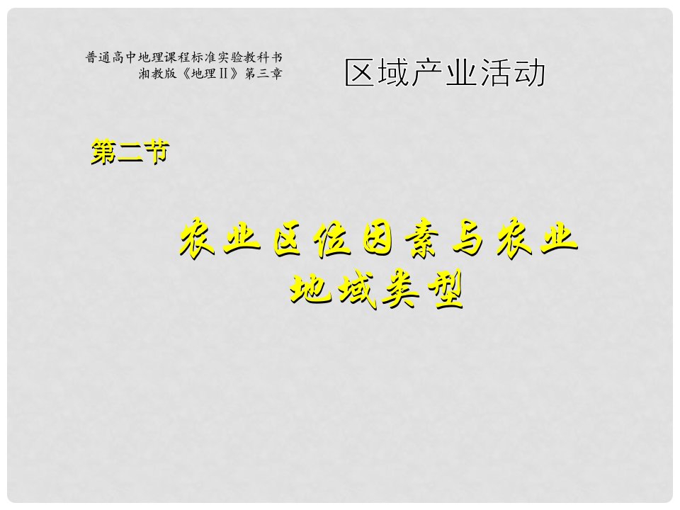 河北省沙河市高一地理《农业区位因素与农业地域类型》课件