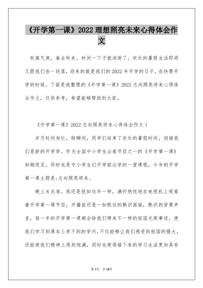 开学第一课2022理想照亮未来心得体会作文