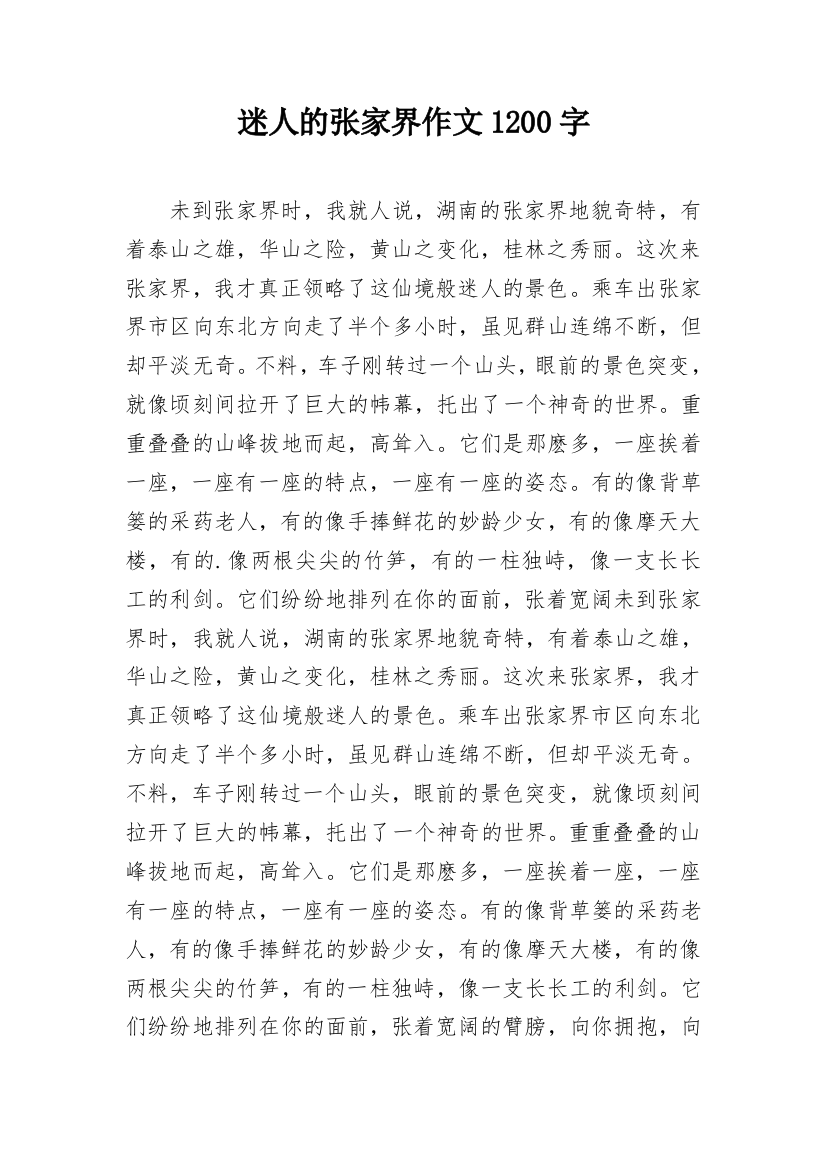 迷人的张家界作文1200字