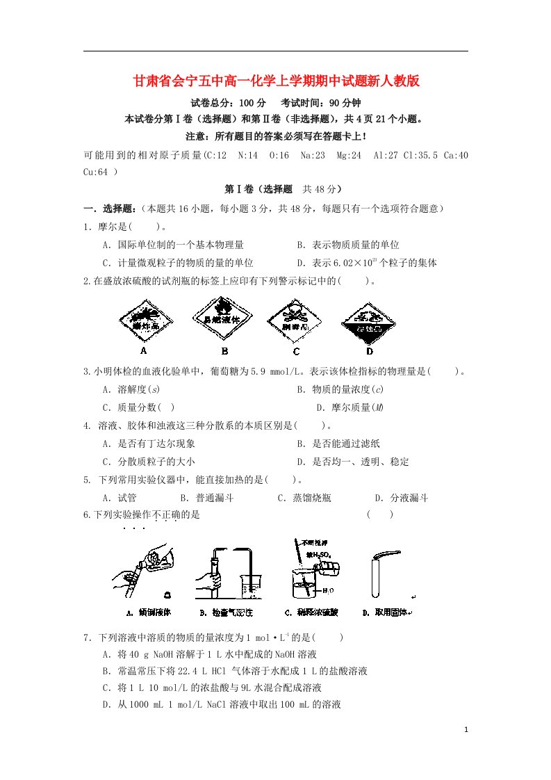 甘肃省会宁五中高一化学上学期期中试题新人教版