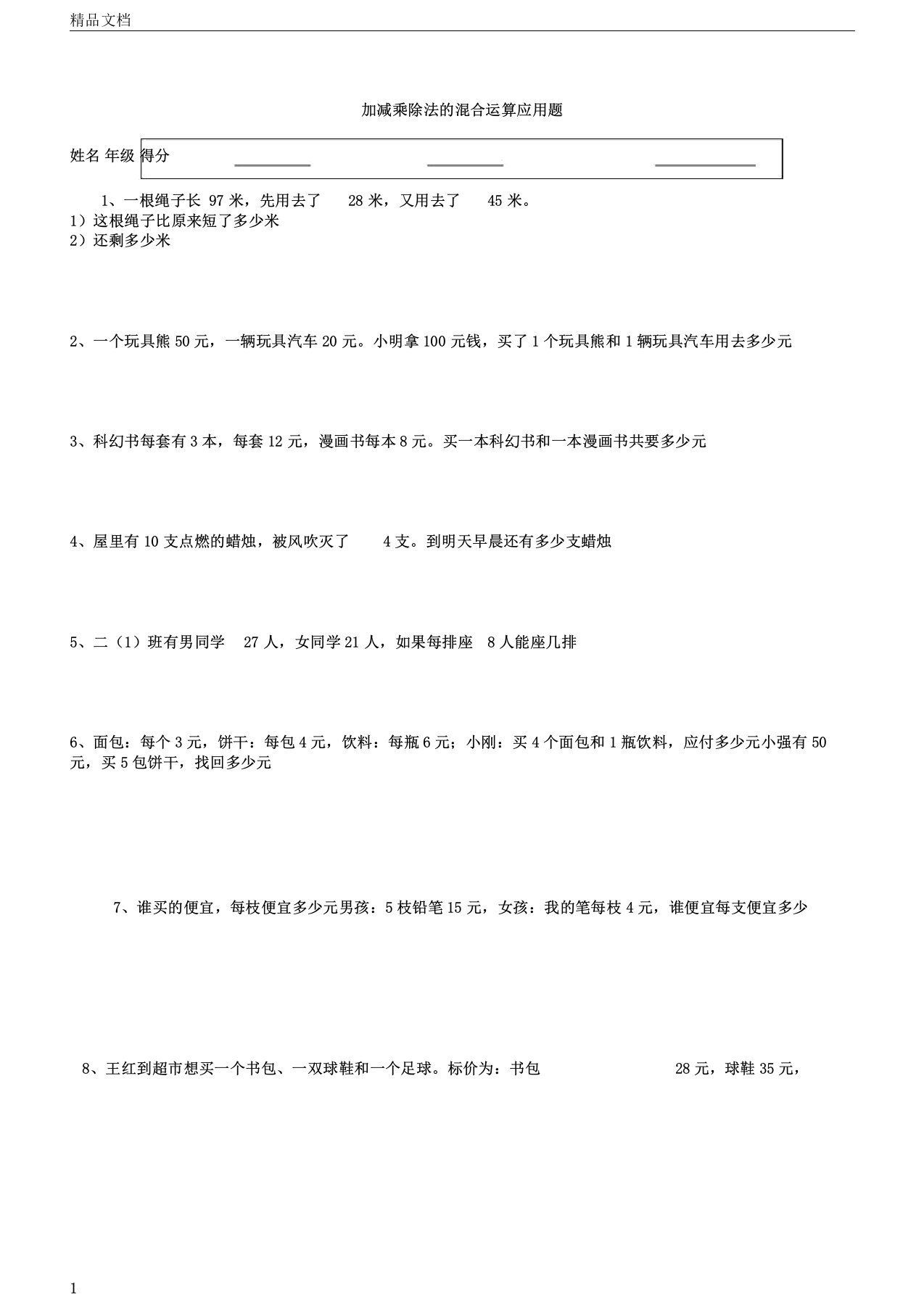 小学二年级加减乘除法的混合运算经典应用题