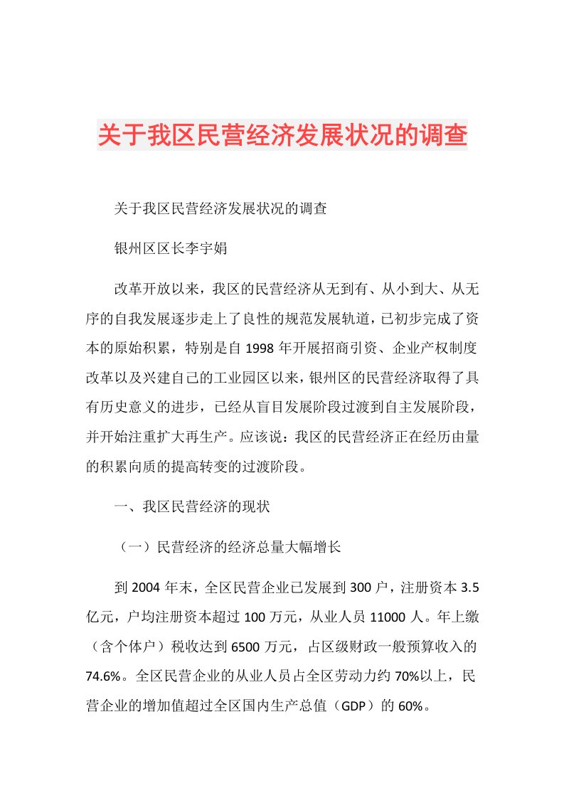 关于我区民营经济发展状况的调查