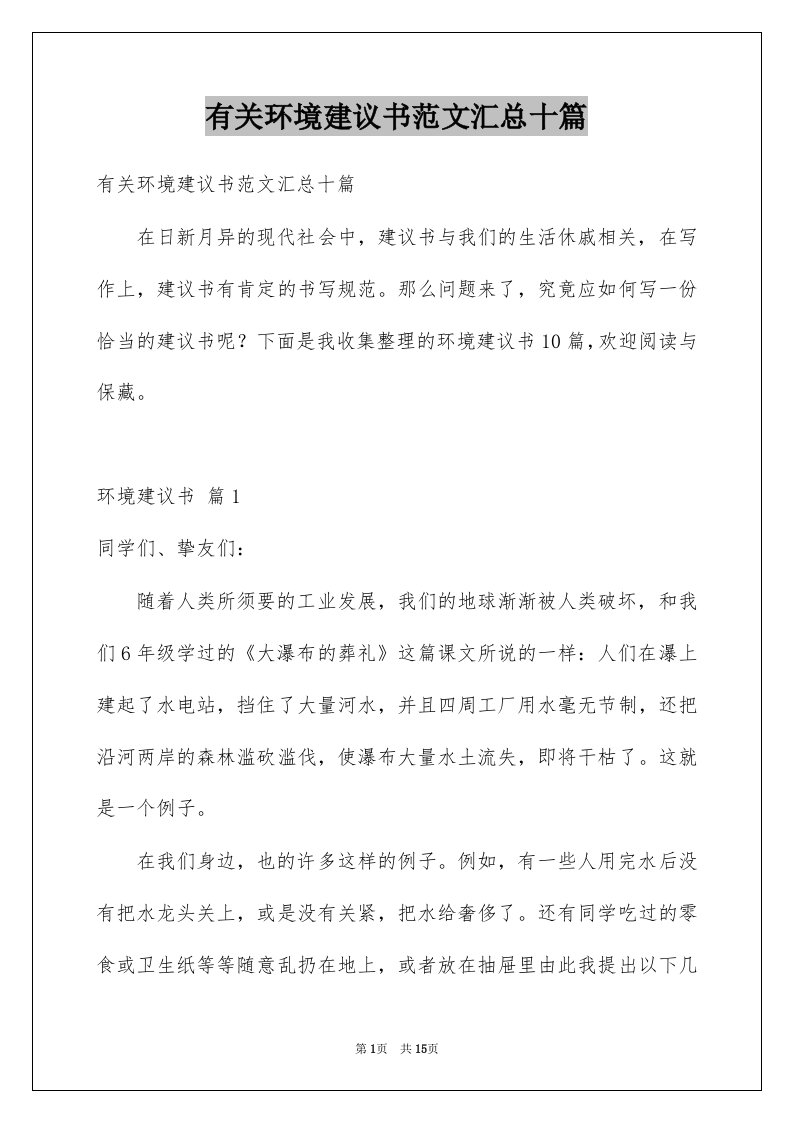 有关环境建议书范文汇总十篇例文