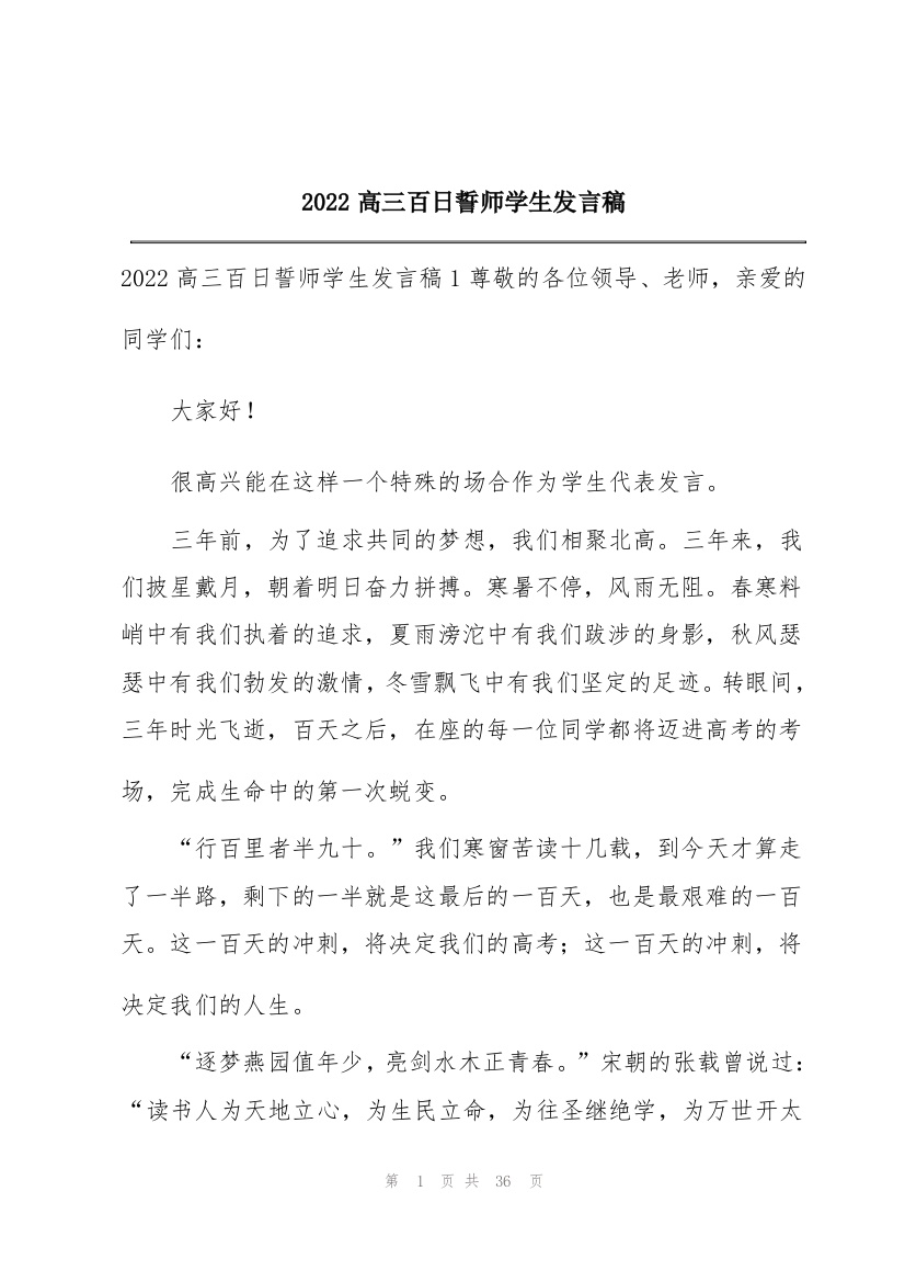 2022高三百日誓师学生发言稿