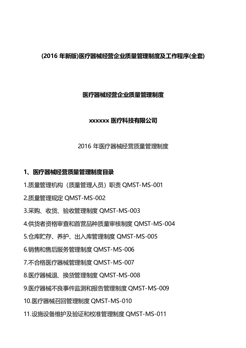 医疗器械经营企业质量管理制度汇编