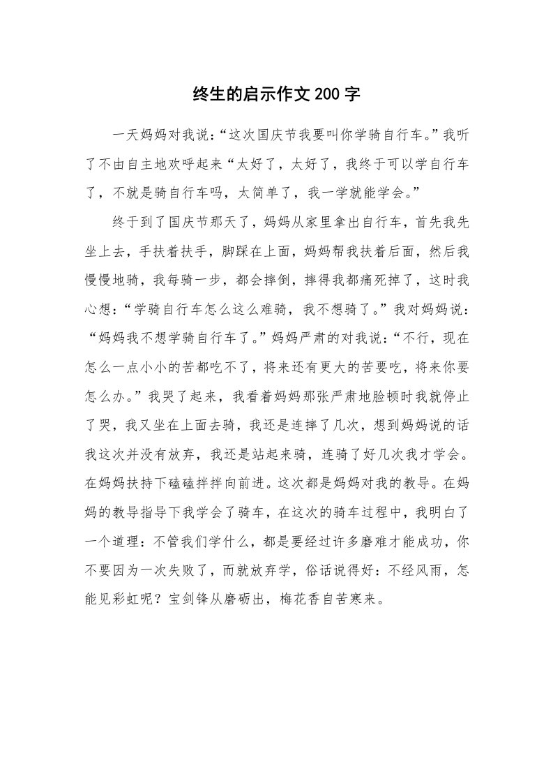 终生的启示作文200字