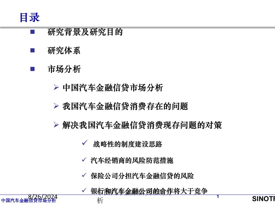 中国汽车金融信贷市场分析专题课件