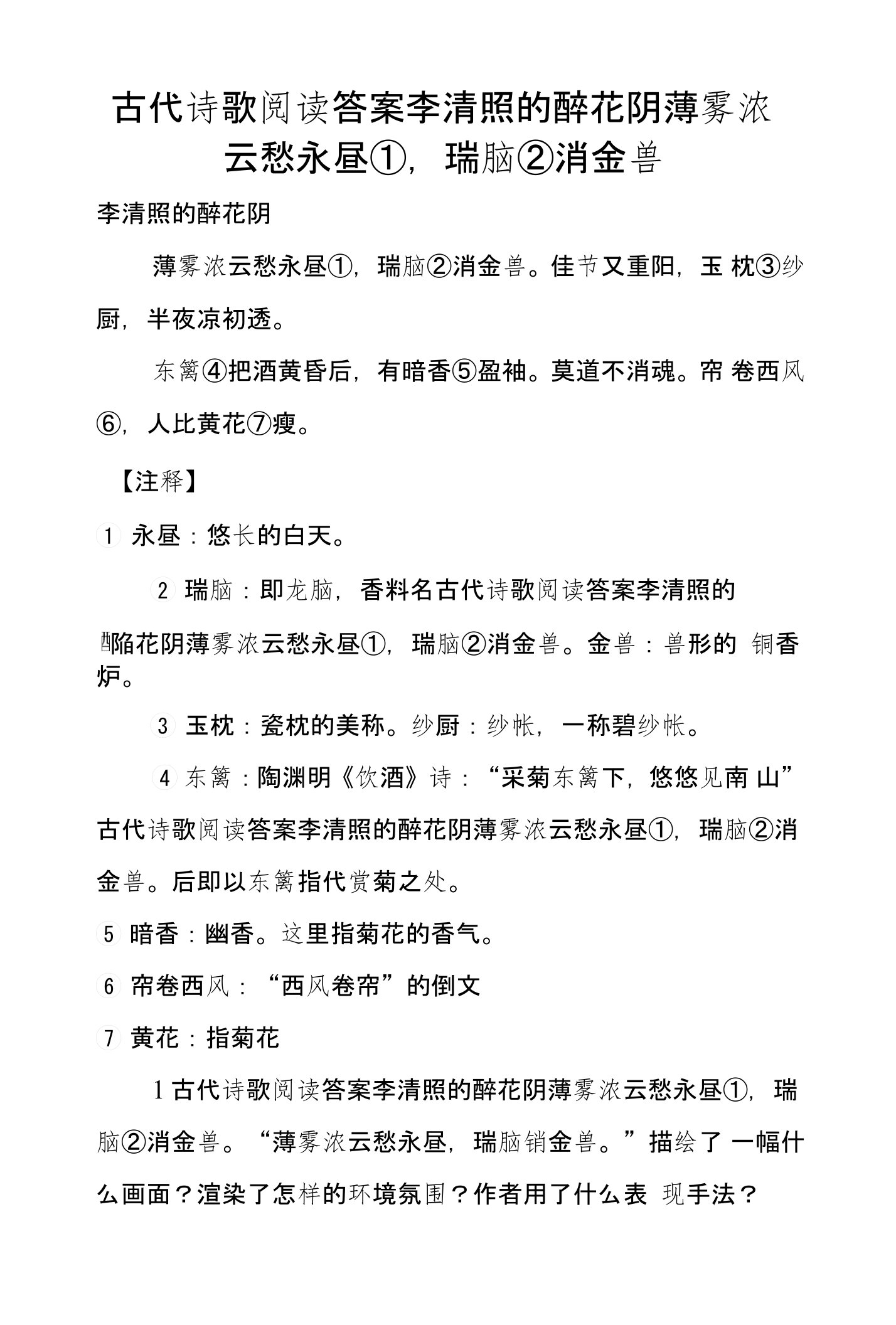 古代诗歌阅读答案李清照的醉花阴薄雾浓云愁永昼①，瑞脑②消金兽