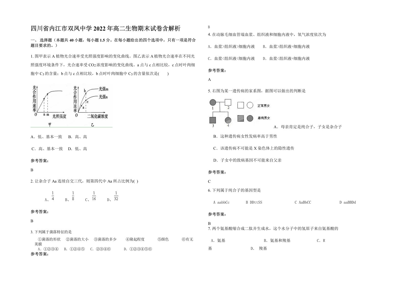 四川省内江市双凤中学2022年高二生物期末试卷含解析