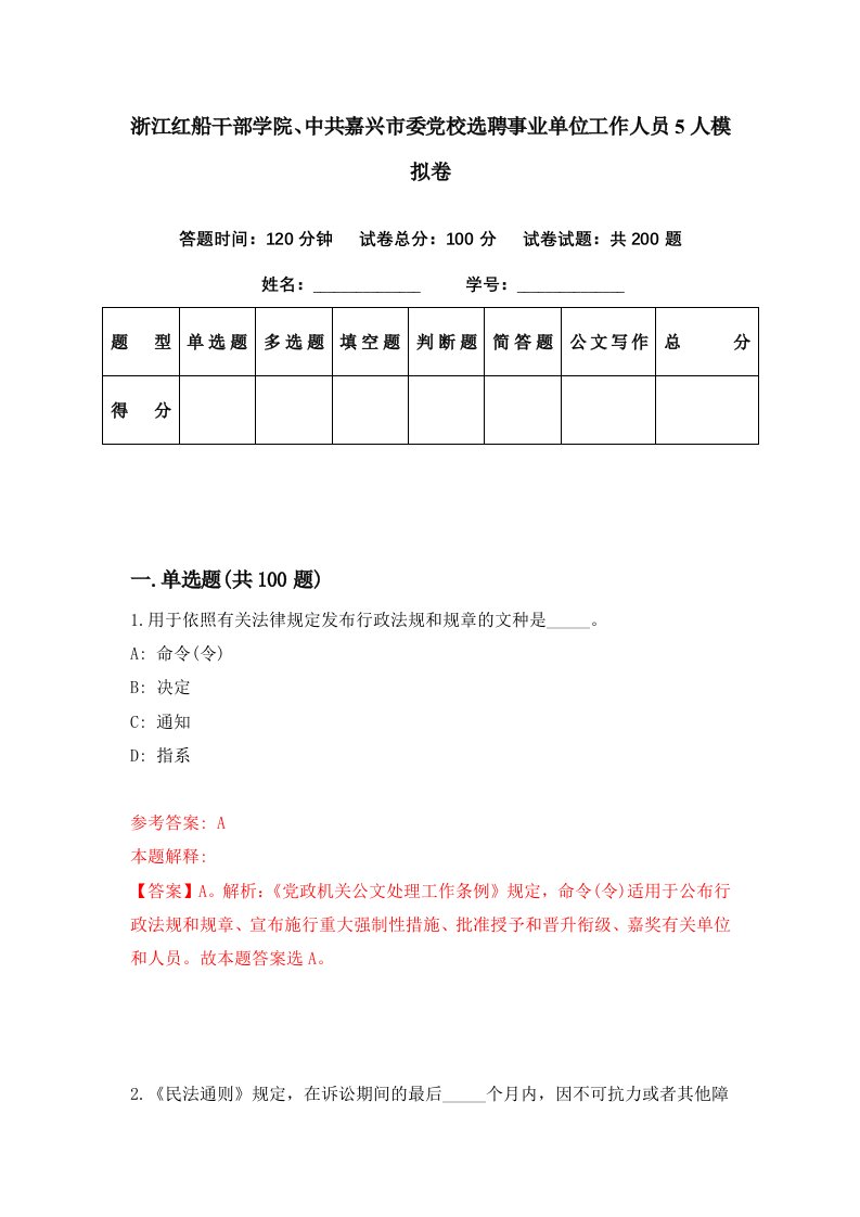 浙江红船干部学院中共嘉兴市委党校选聘事业单位工作人员5人模拟卷第14期