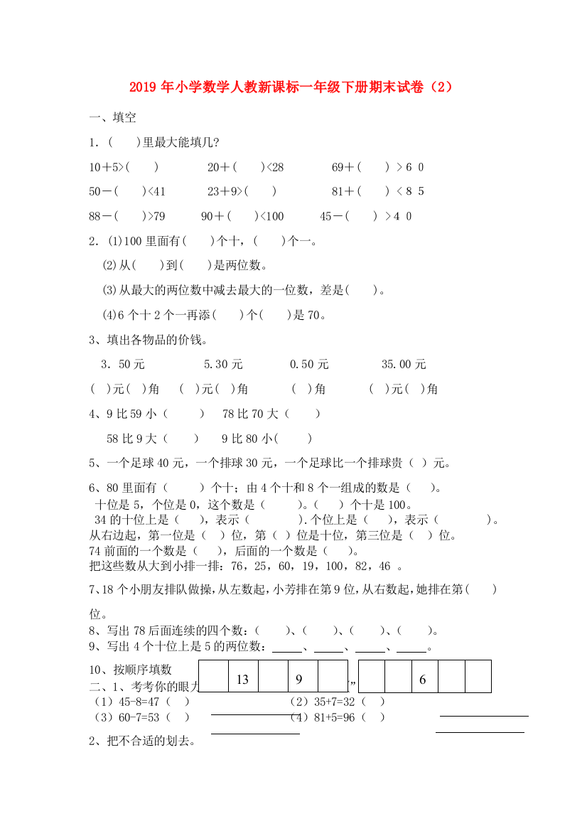 一年级下数学期末测试卷2轻巧夺冠人教新课标无答案