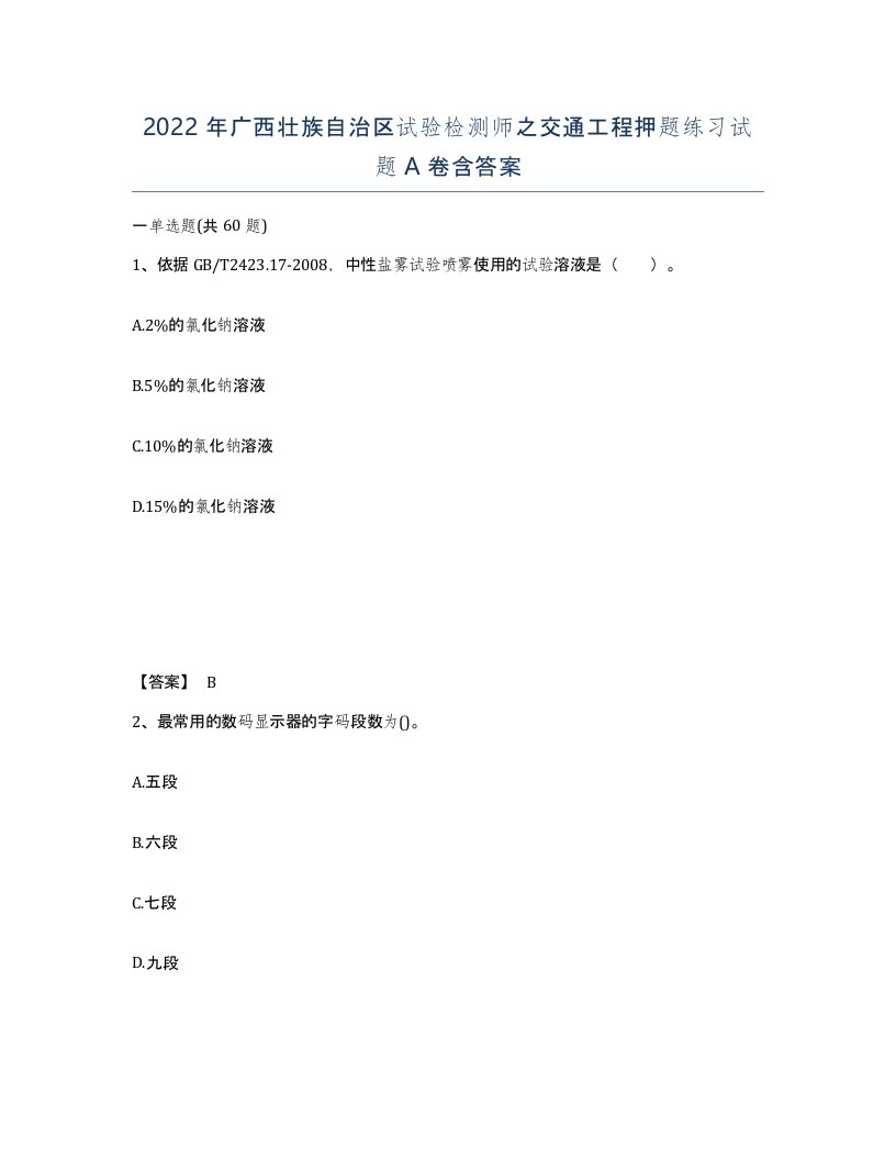 2022年广西壮族自治区试验检测师之交通工程押题练习试题A卷含答案