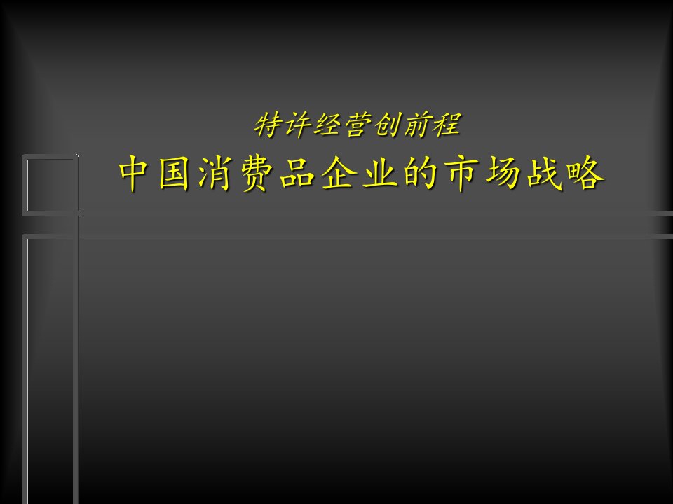 中国消费品企业的市场战略