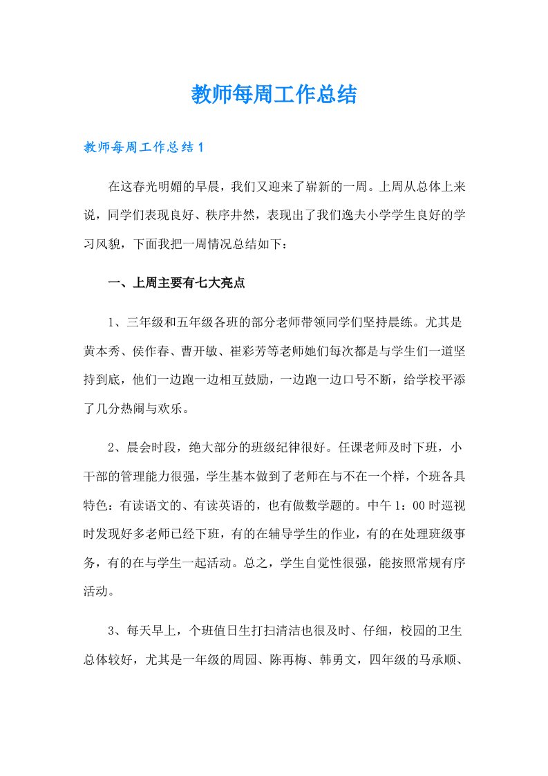 教师每周工作总结