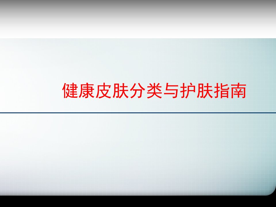 健康皮肤分类与护肤指南