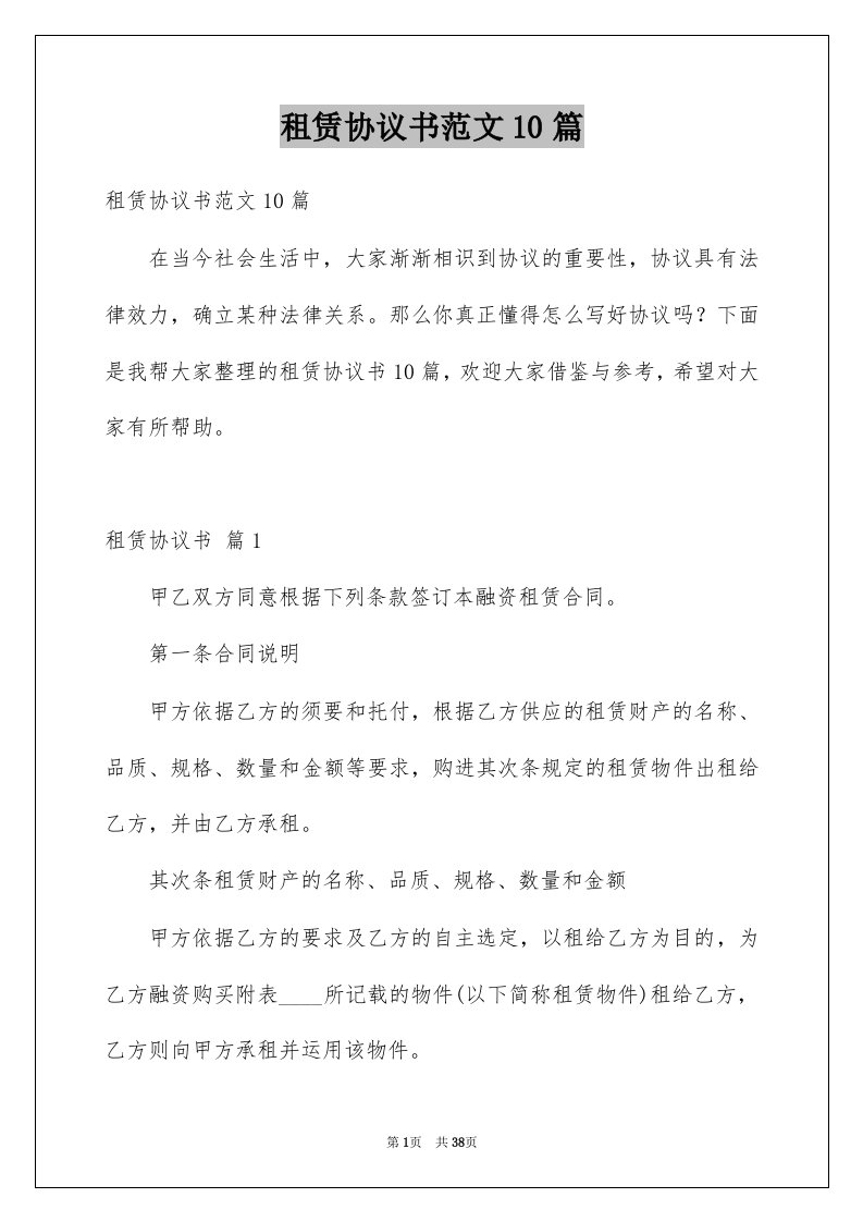 租赁协议书范文10篇例文