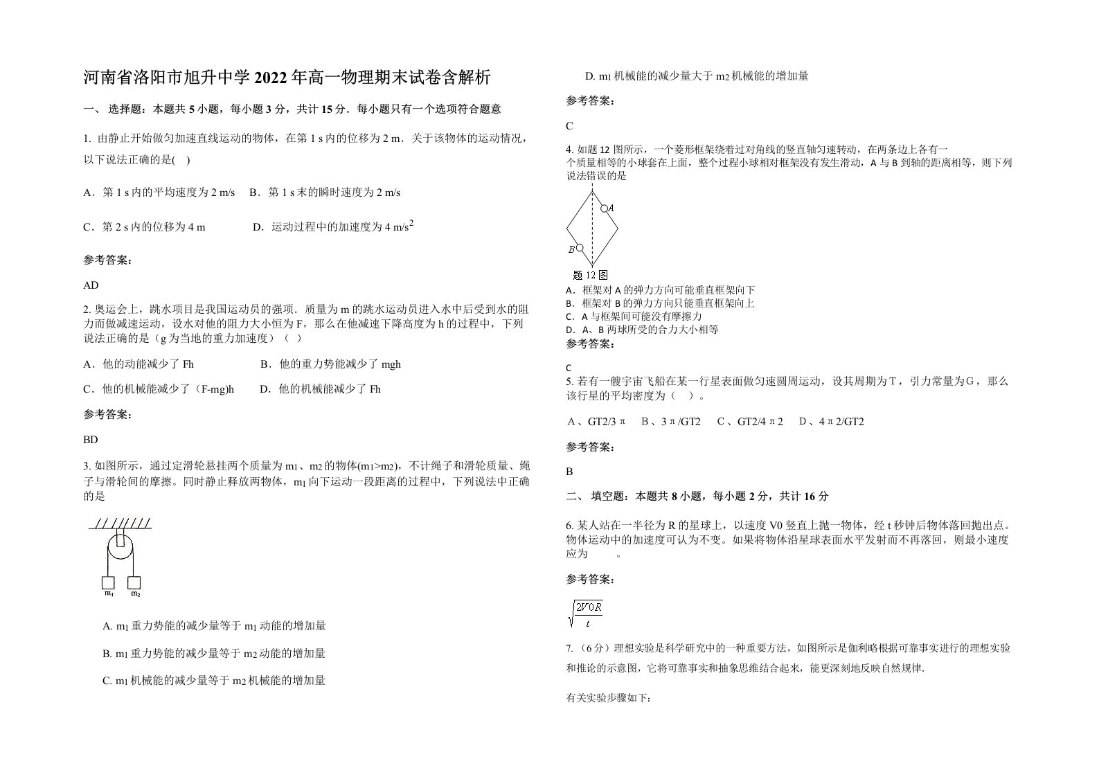 河南省洛阳市旭升中学2022年高一物理期末试卷含解析