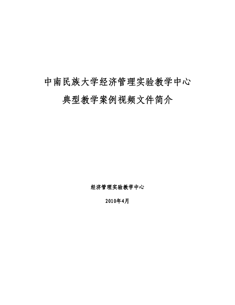 中南民族大学经济管理实验教学中心典型教学案例视频文件简介