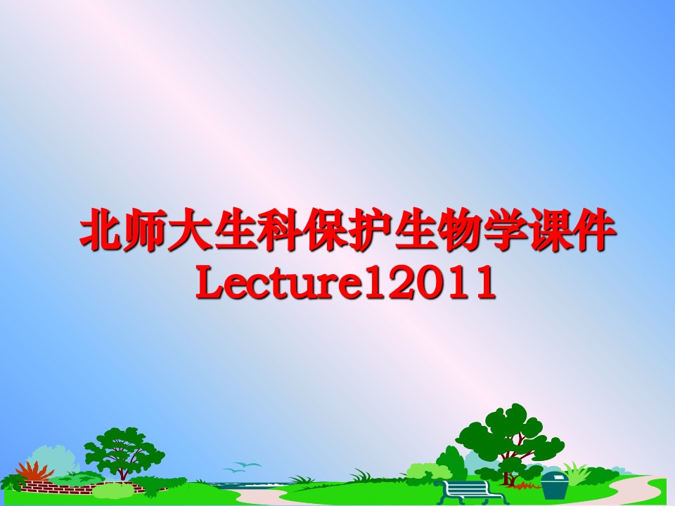 最新北师大生科保护生物学课件lecture1幻灯片