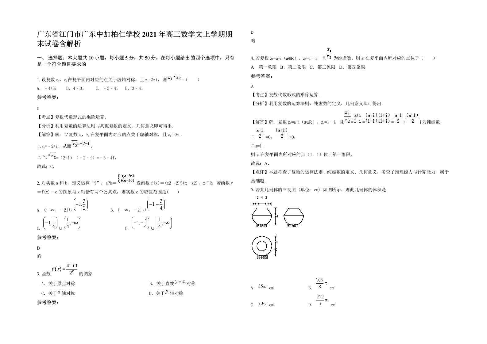 广东省江门市广东中加柏仁学校2021年高三数学文上学期期末试卷含解析