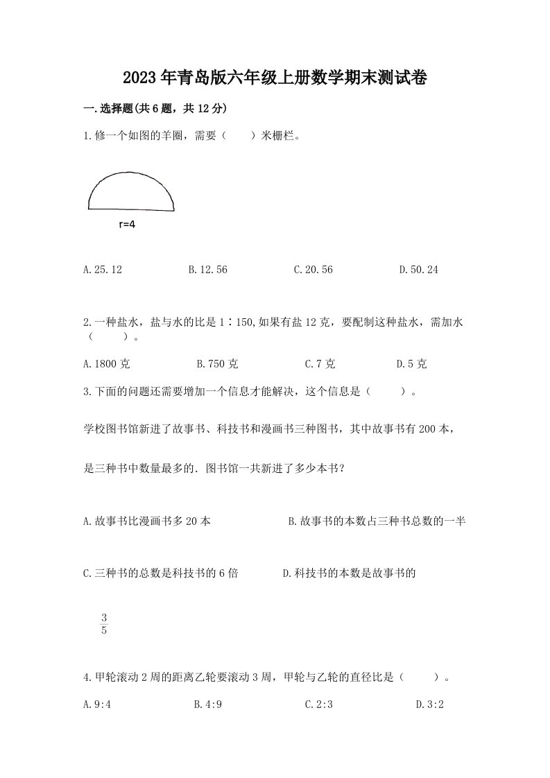 2023年青岛版六年级上册数学期末测试卷附答案（模拟题）