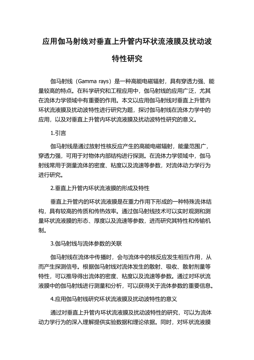 应用伽马射线对垂直上升管内环状流液膜及扰动波特性研究