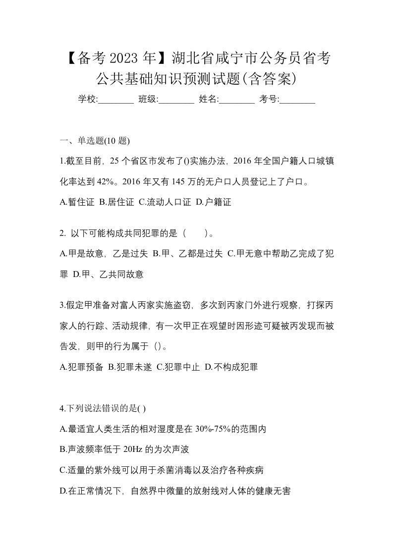 备考2023年湖北省咸宁市公务员省考公共基础知识预测试题含答案