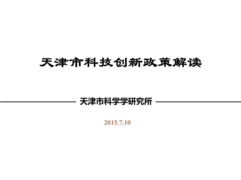 天津科技创新政策解读及项目申报培训