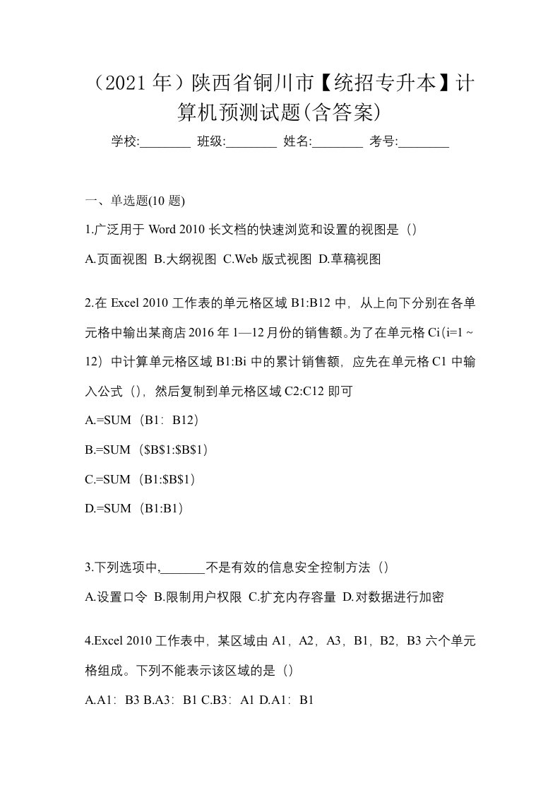 2021年陕西省铜川市统招专升本计算机预测试题含答案