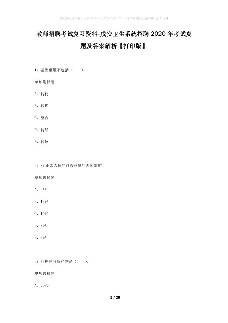 教师招聘考试复习资料-咸安卫生系统招聘2020年考试真题及答案解析打印版