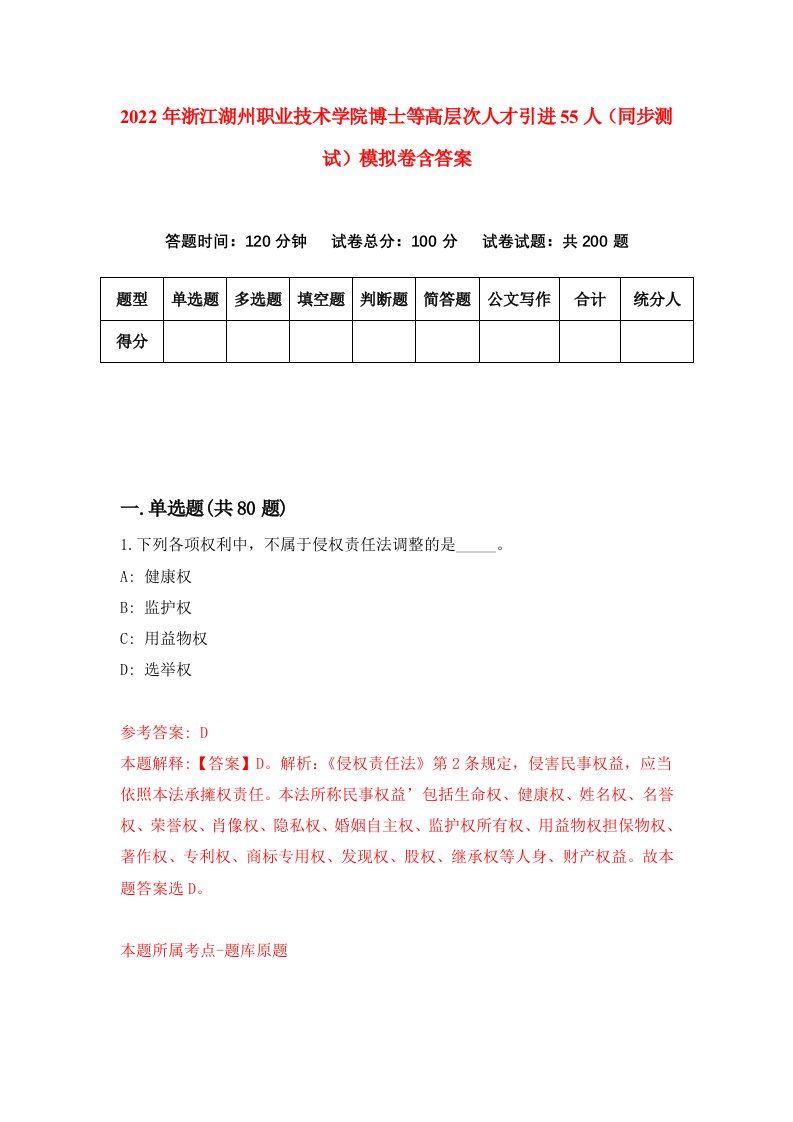 2022年浙江湖州职业技术学院博士等高层次人才引进55人同步测试模拟卷含答案7