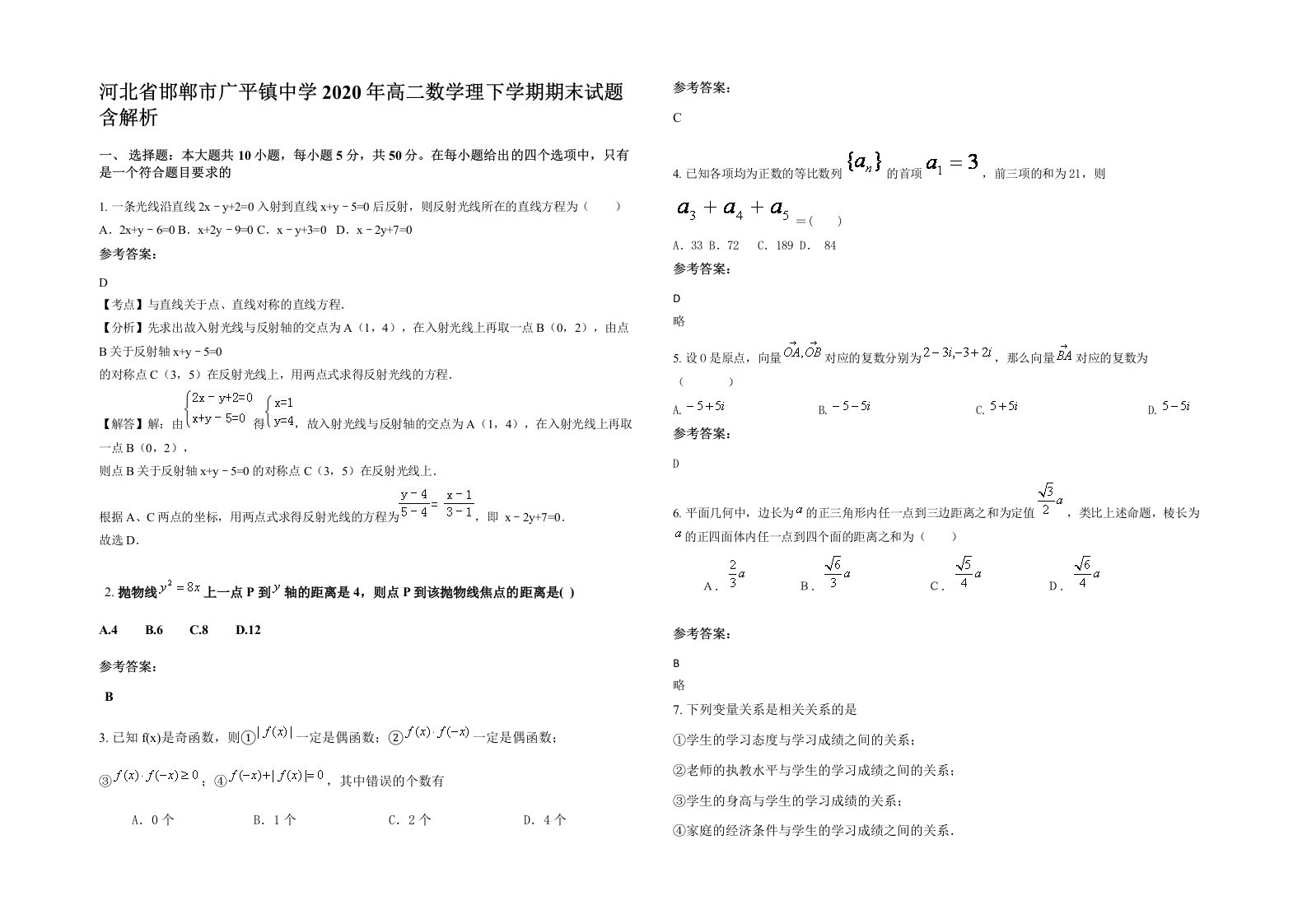 河北省邯郸市广平镇中学2020年高二数学理下学期期末试题含解析