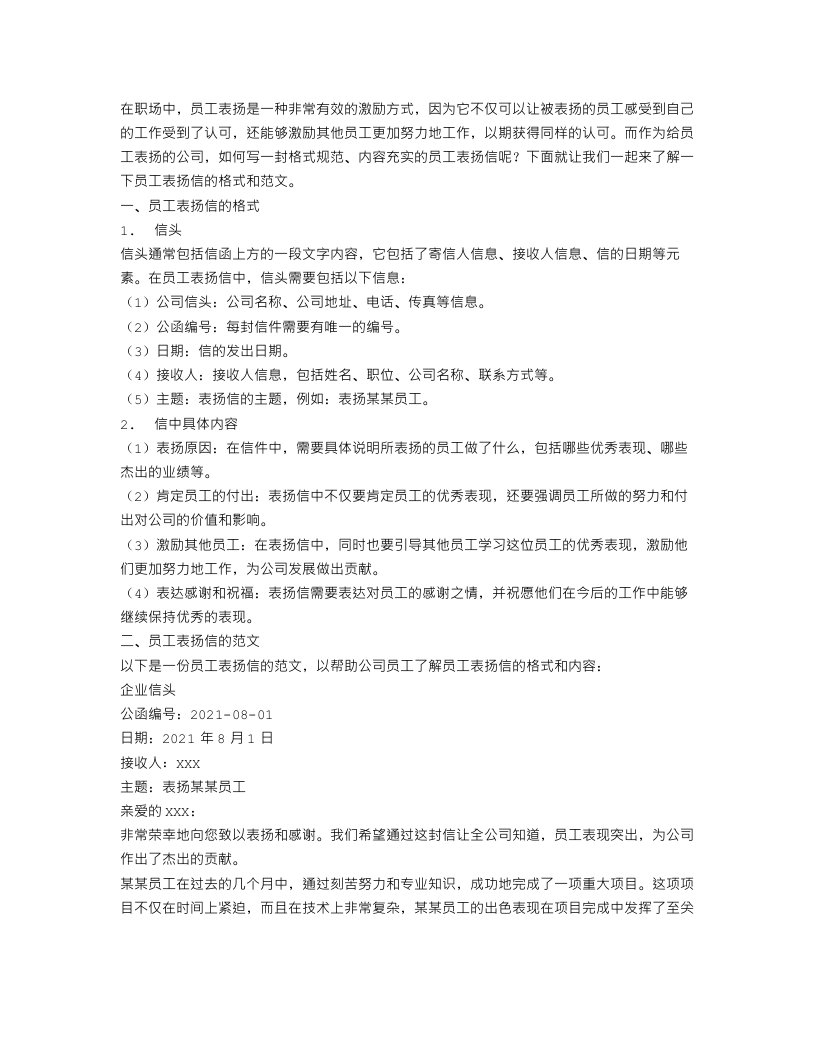 公司员工表扬信格式范文