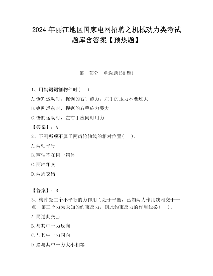 2024年丽江地区国家电网招聘之机械动力类考试题库含答案【预热题】