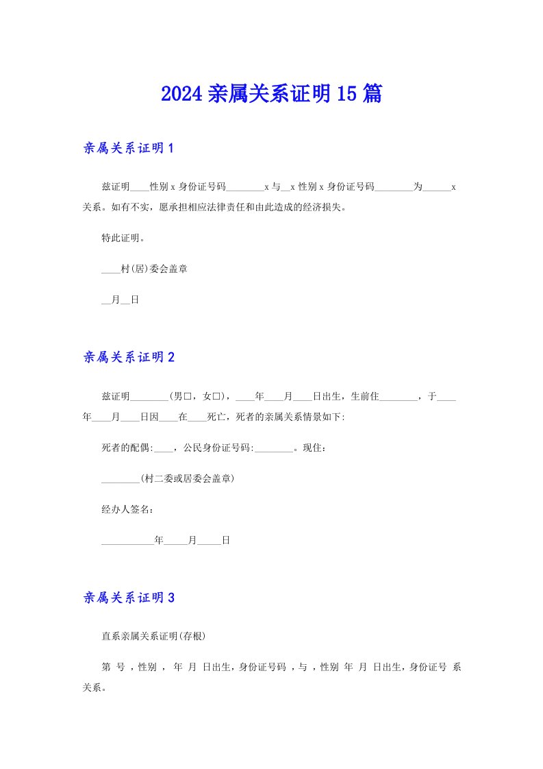 2024亲属关系证明15篇