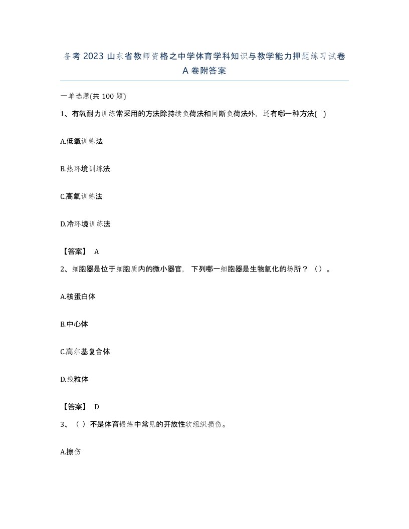 备考2023山东省教师资格之中学体育学科知识与教学能力押题练习试卷A卷附答案