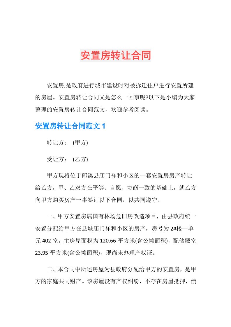 安置房转让合同