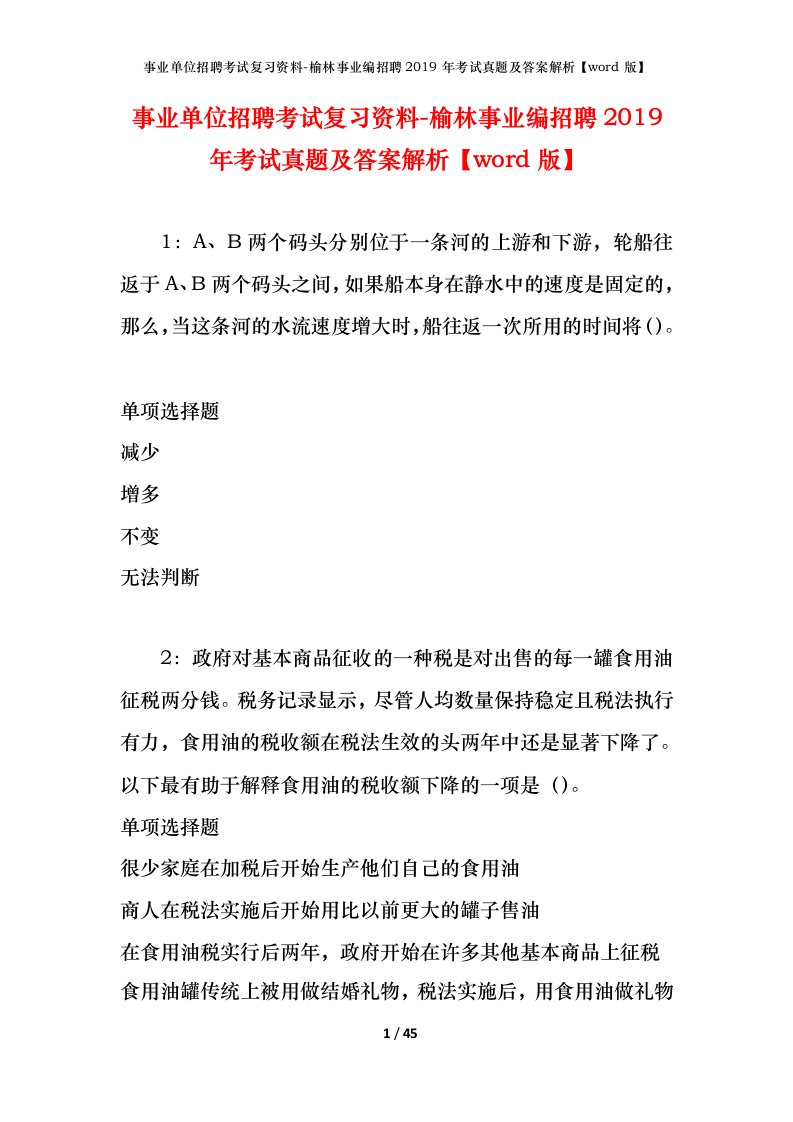 事业单位招聘考试复习资料-榆林事业编招聘2019年考试真题及答案解析word版