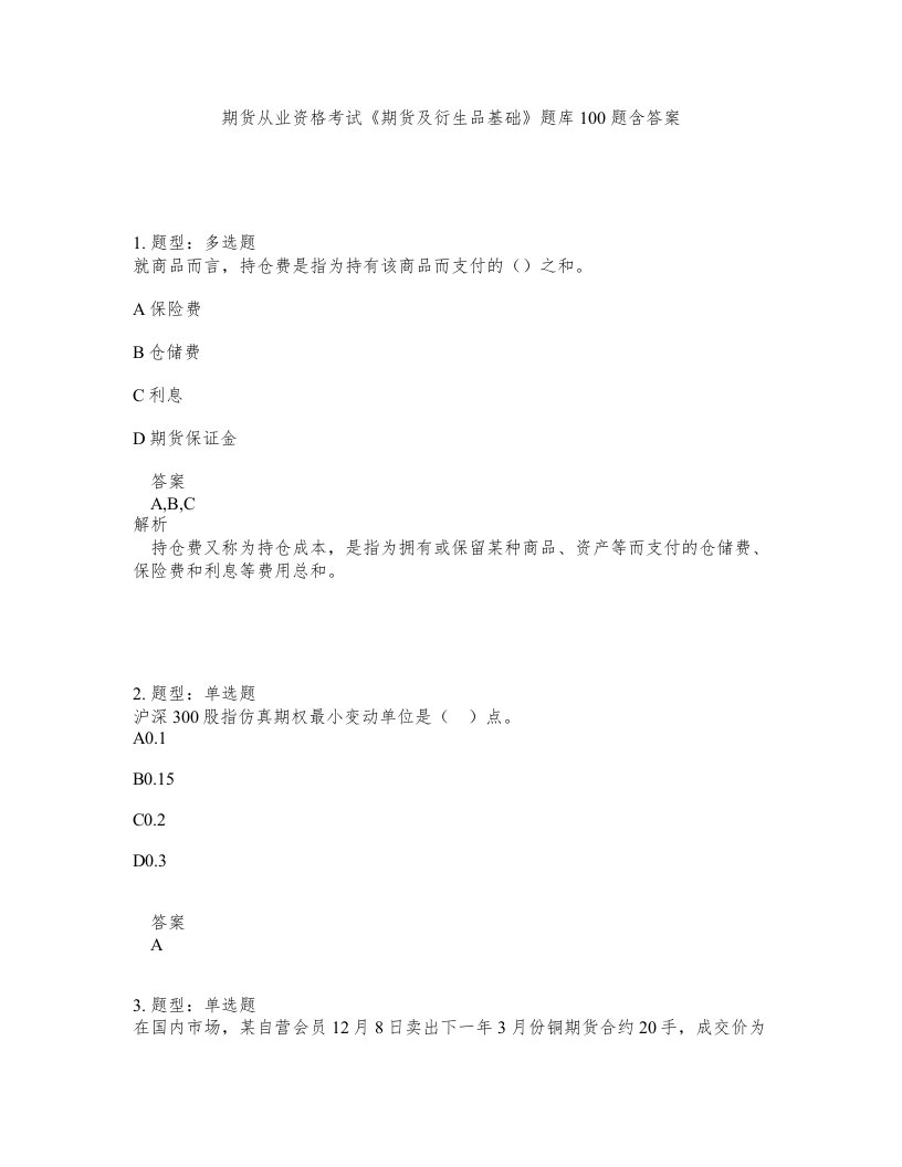 期货从业资格考试期货及衍生品基础题库100题含答案测验426版