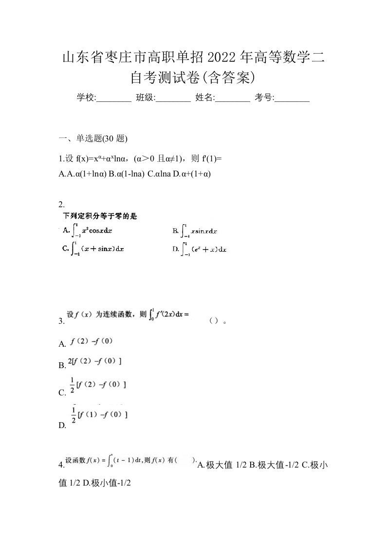 山东省枣庄市高职单招2022年高等数学二自考测试卷含答案