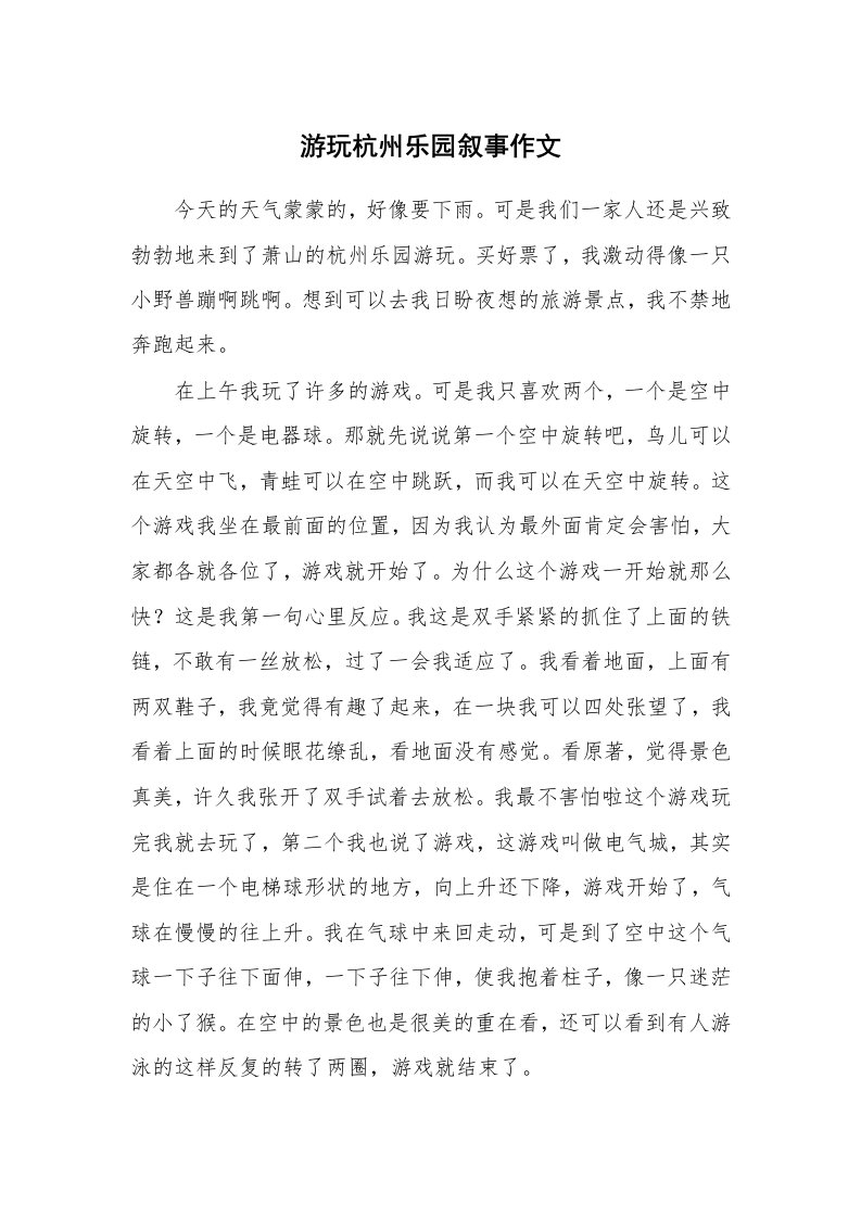 游玩杭州乐园叙事作文