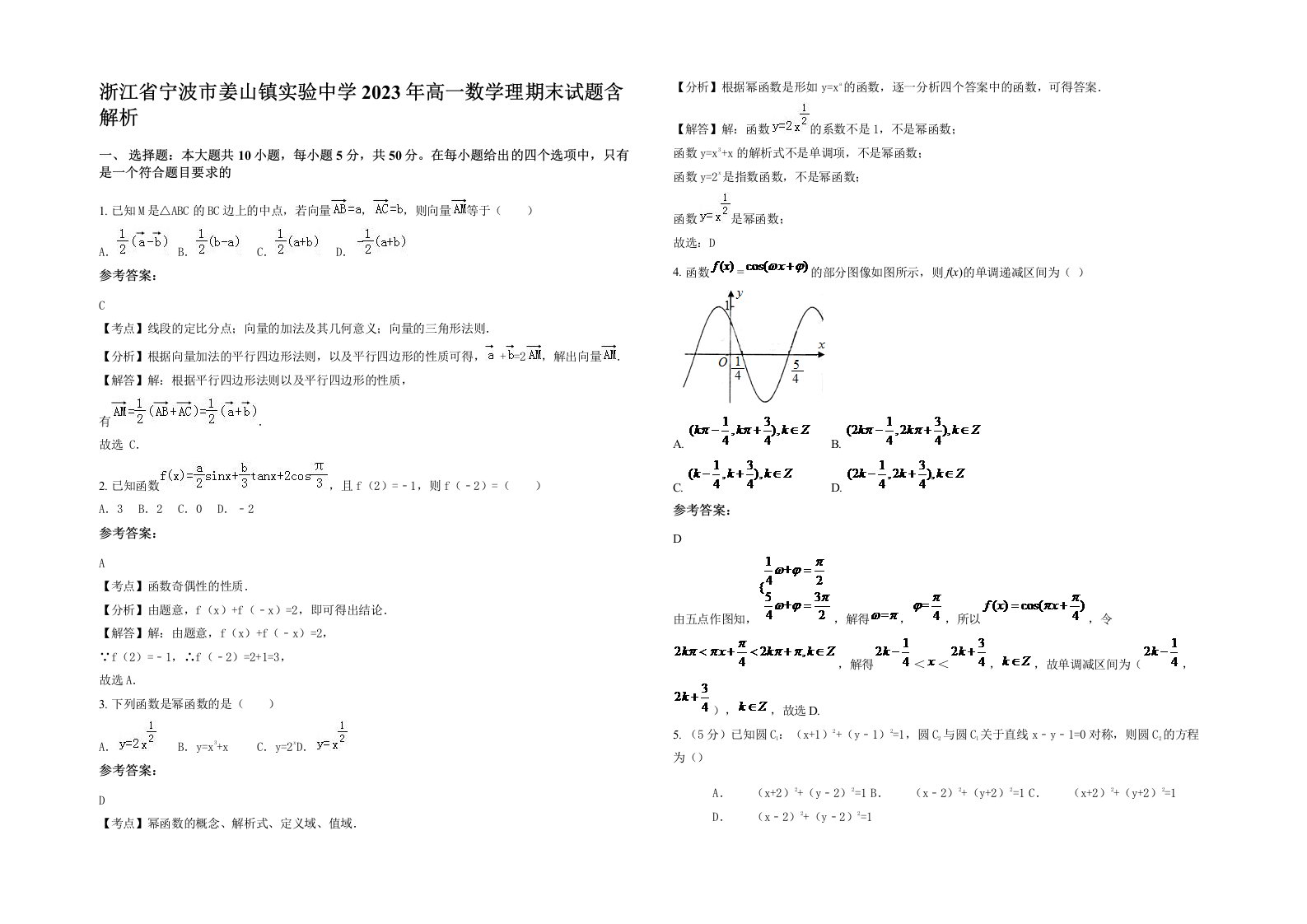 浙江省宁波市姜山镇实验中学2023年高一数学理期末试题含解析