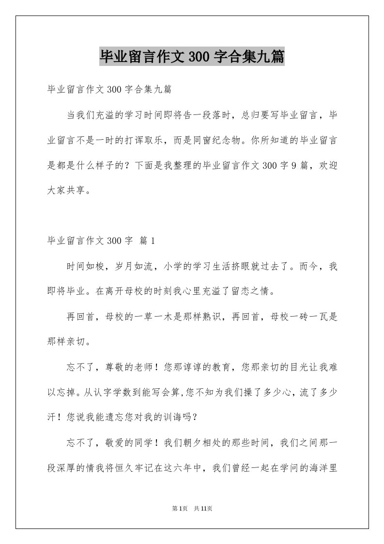 毕业留言作文300字合集九篇