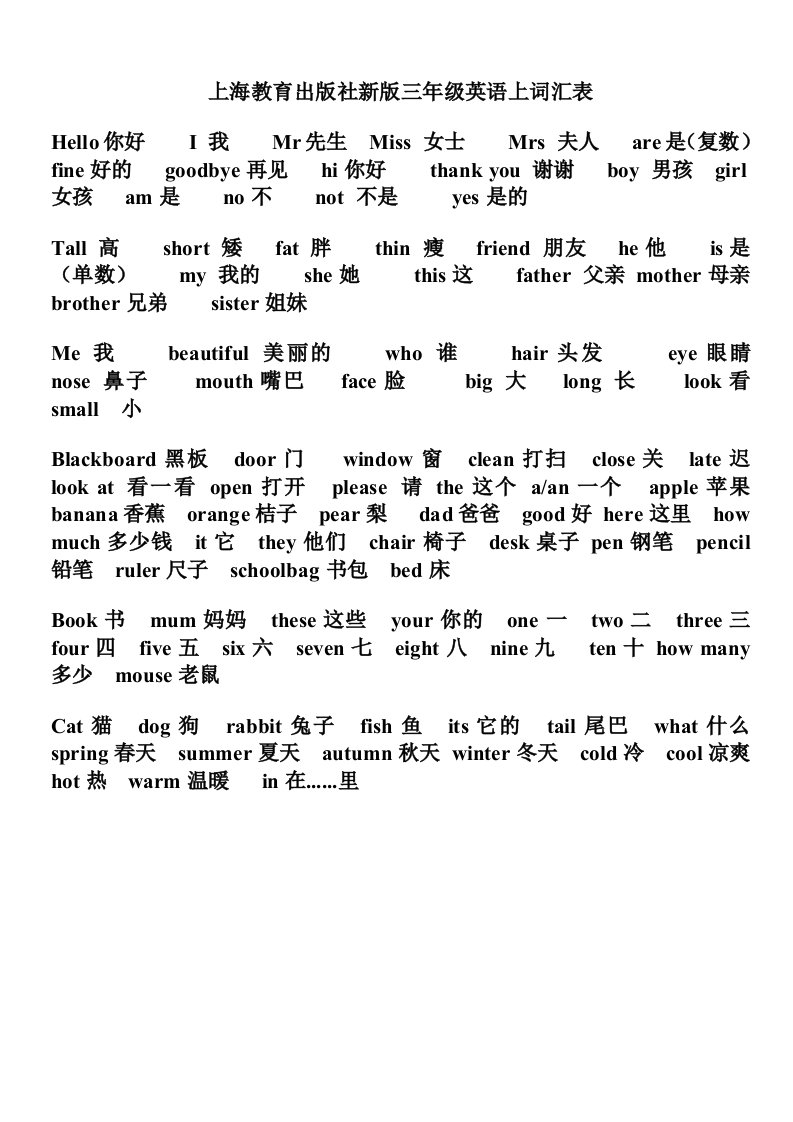 上海教育出版社新版三年级英语上词汇表