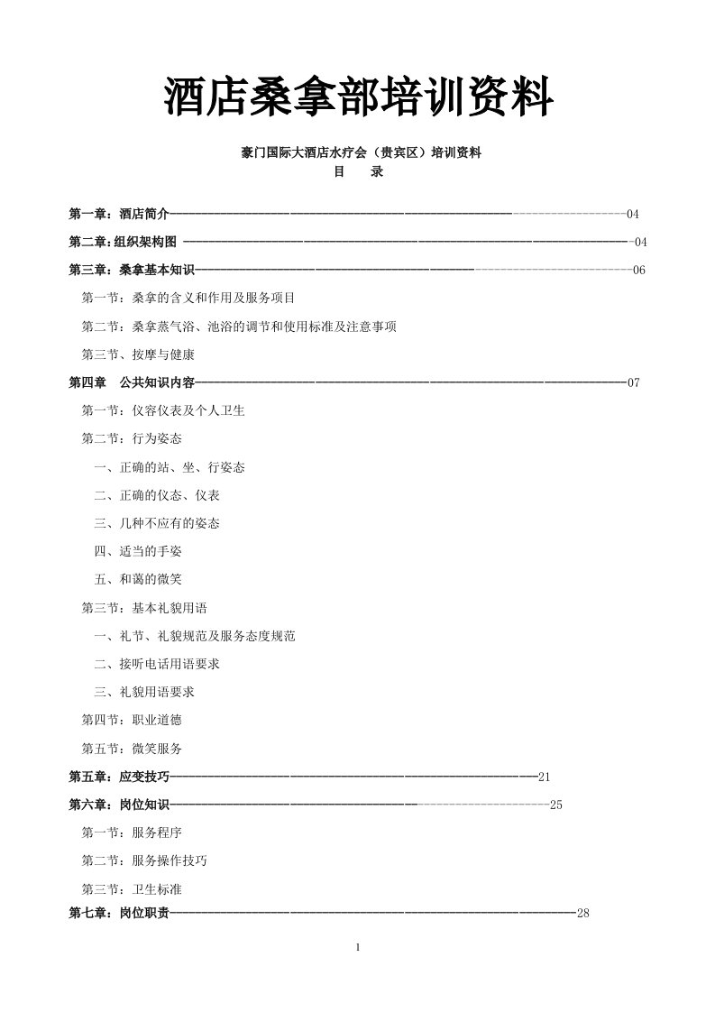 酒店桑拿部培训资料