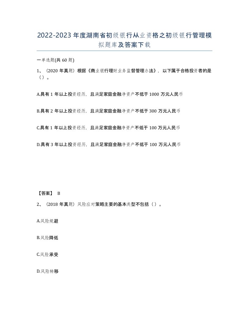 2022-2023年度湖南省初级银行从业资格之初级银行管理模拟题库及答案