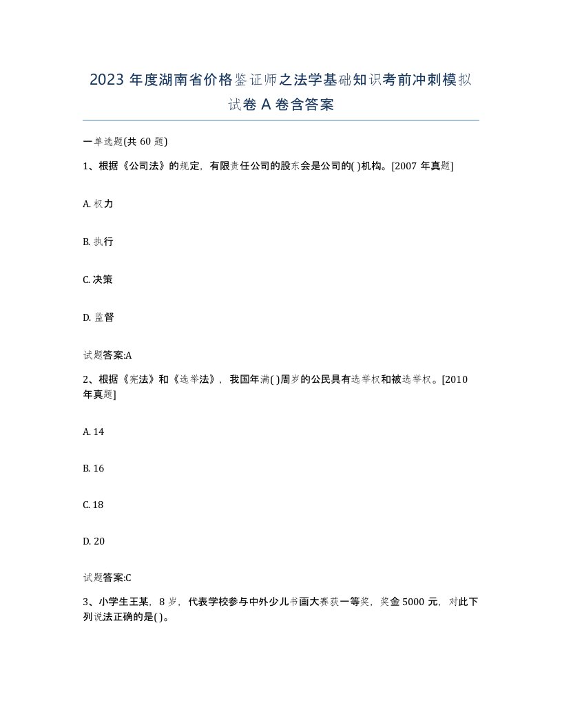 2023年度湖南省价格鉴证师之法学基础知识考前冲刺模拟试卷A卷含答案