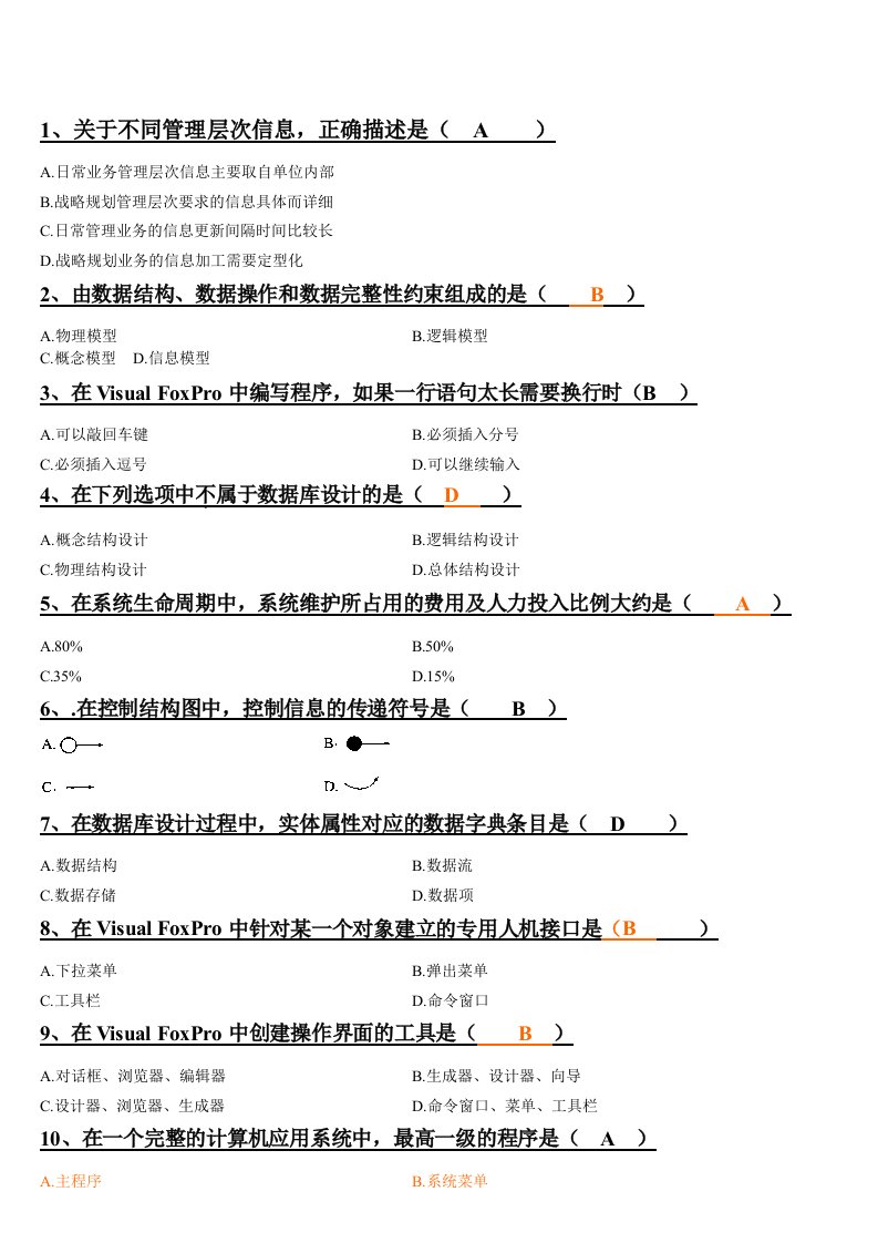 近几年自考管理系统中计算机应用选择题汇总