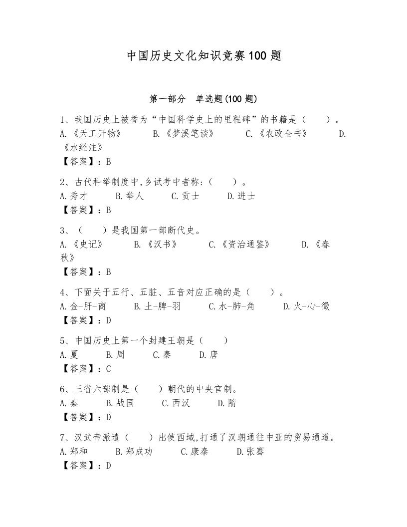 中国历史文化知识竞赛100题及完整答案（历年真题）