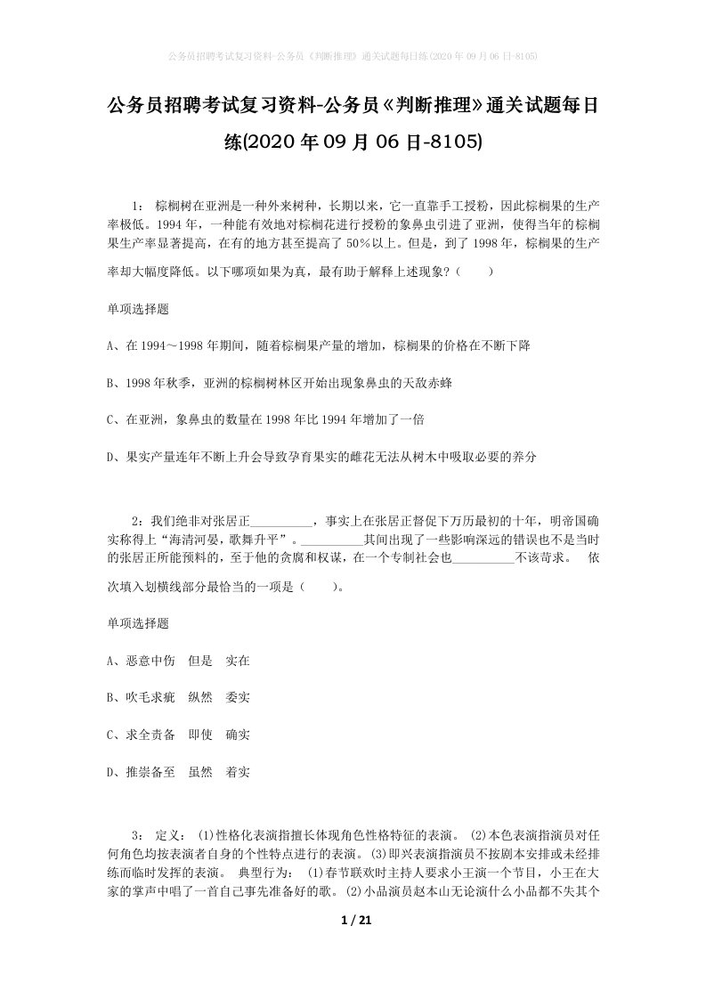 公务员招聘考试复习资料-公务员判断推理通关试题每日练2020年09月06日-8105